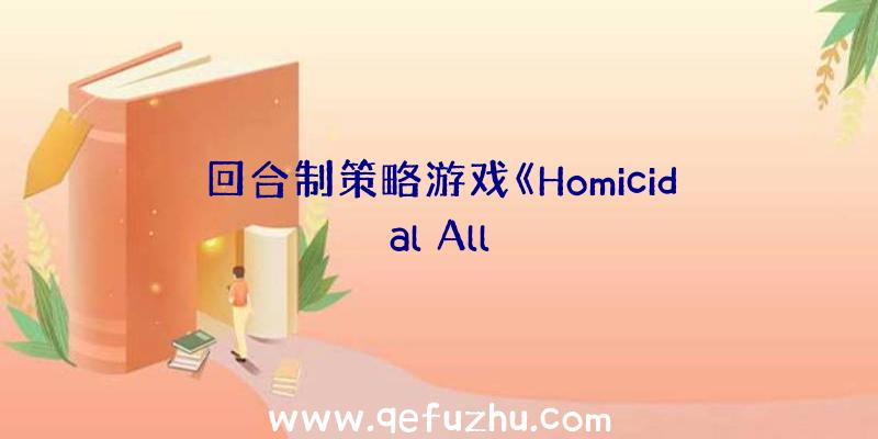 回合制策略游戏《Homicidal